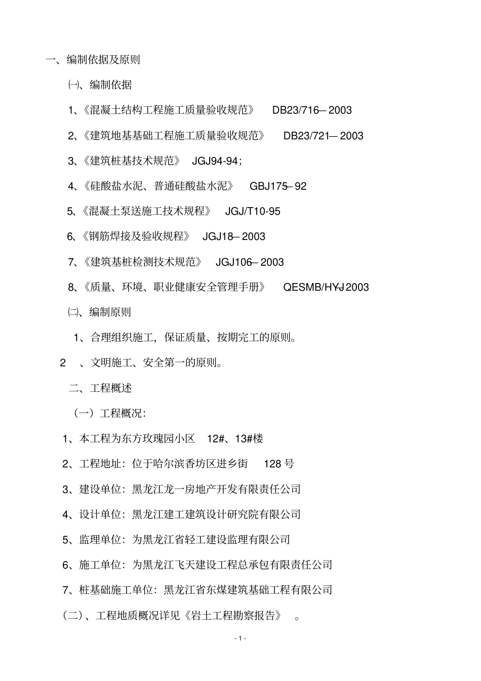 桩基础施工方案住宅楼_第1页