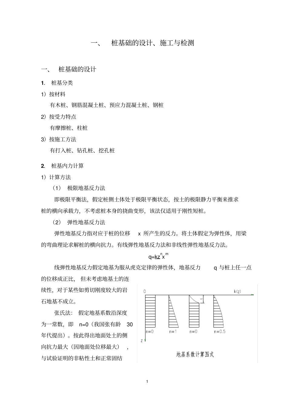 桩基础的设计分析_第1页