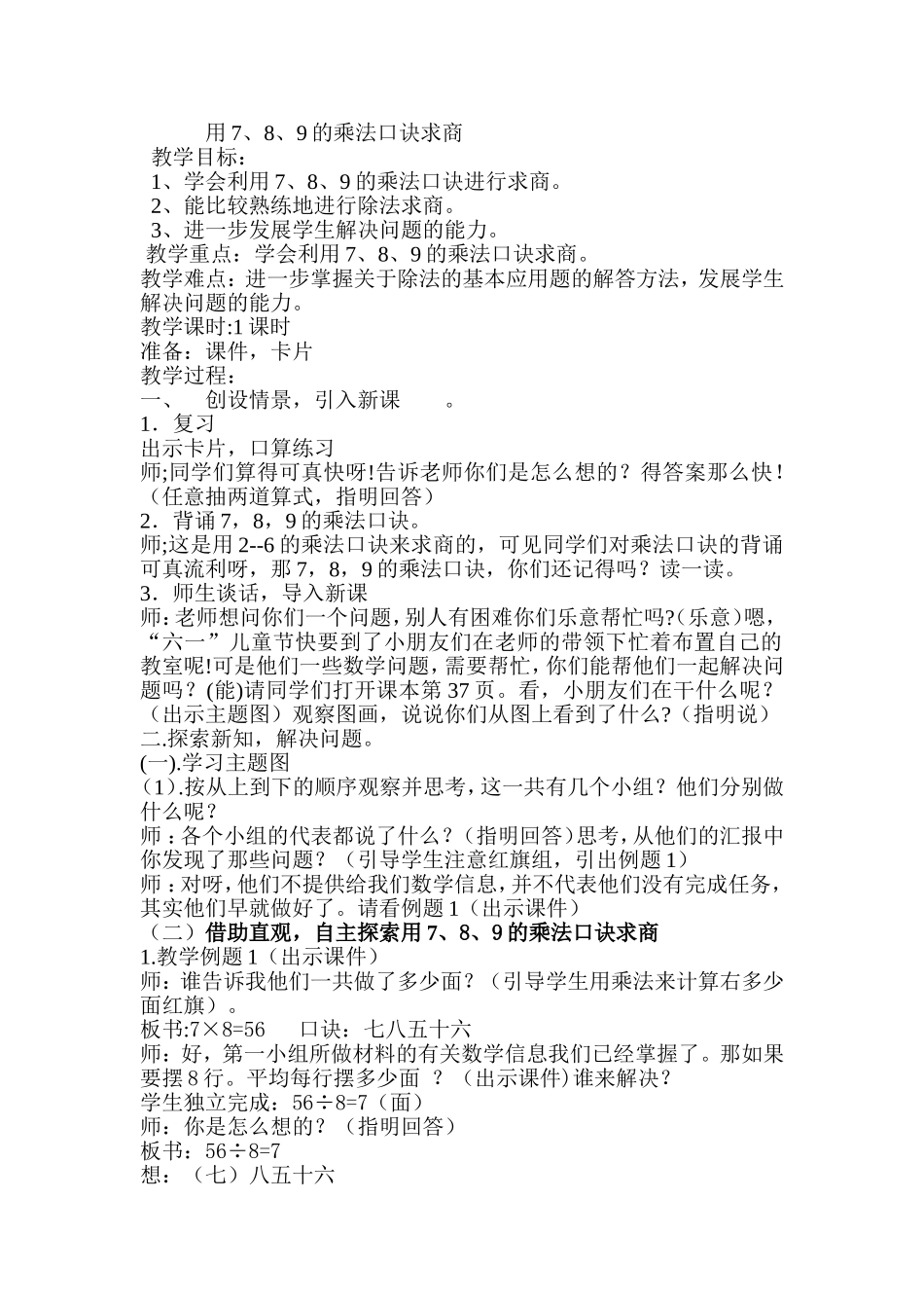 用7，8，9的乘法口诀来求商_第1页