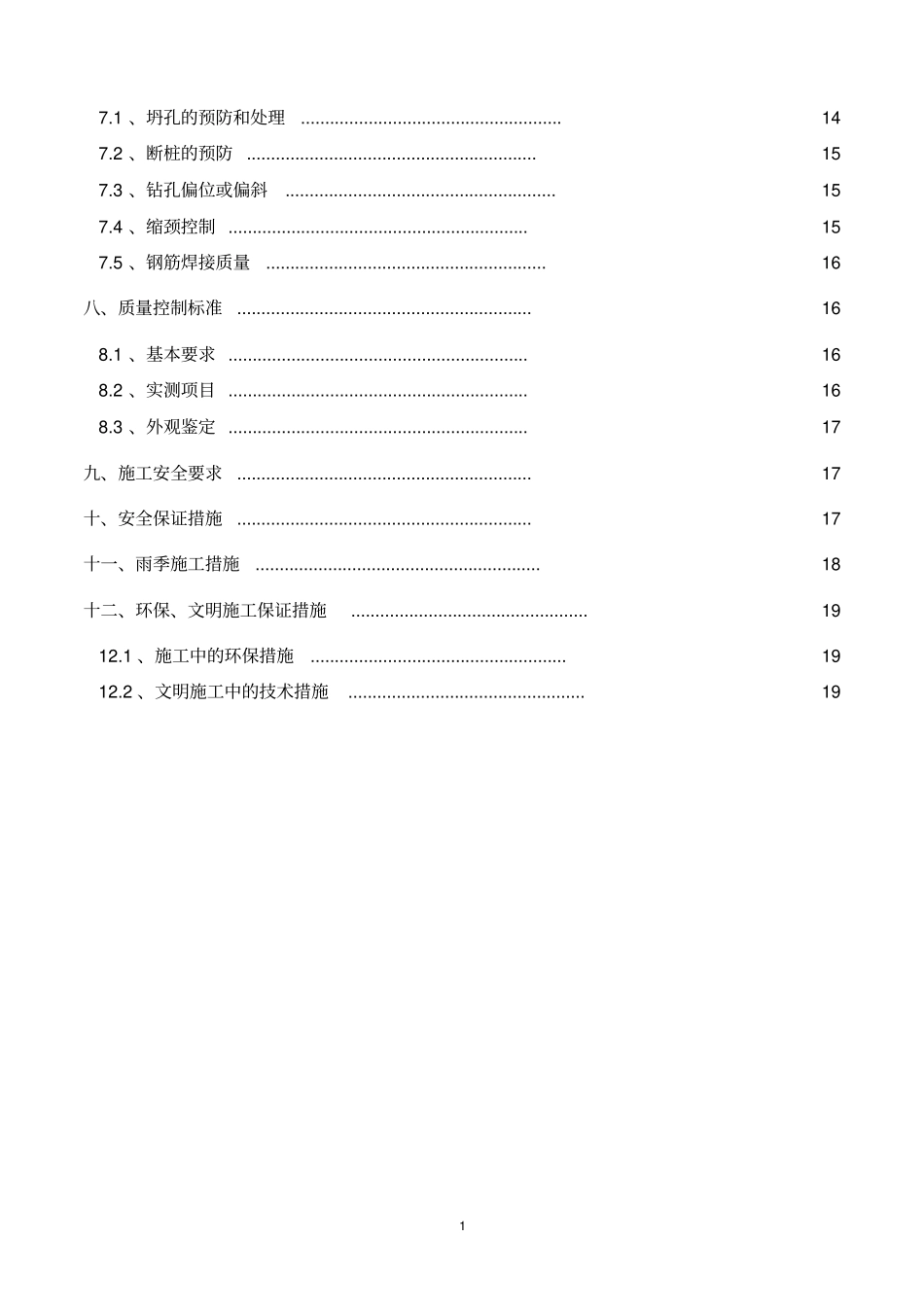 桩基首件工程施工方案分析_第2页