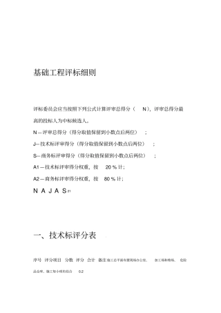 桩技术标评标细则