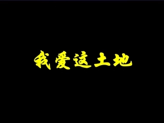 我爱这土地 (2)