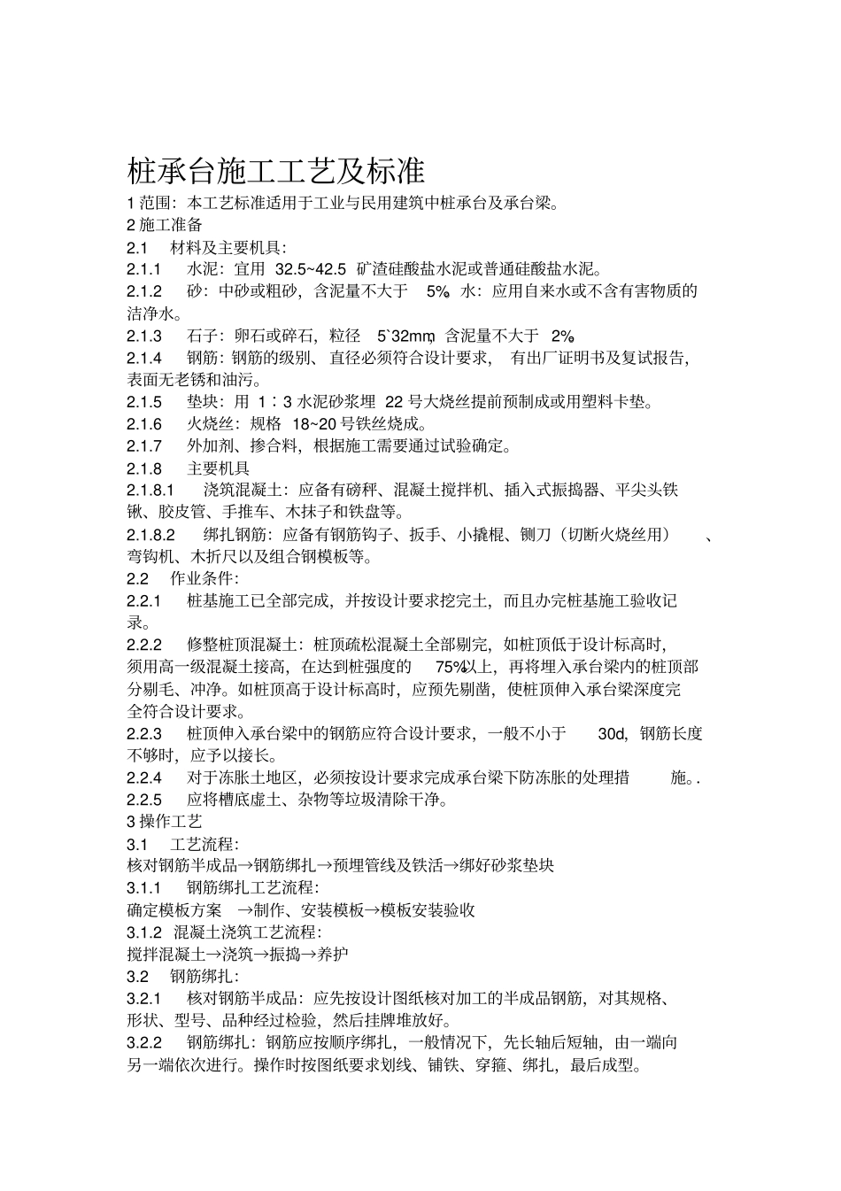 桩承台施工工艺及标准_第1页