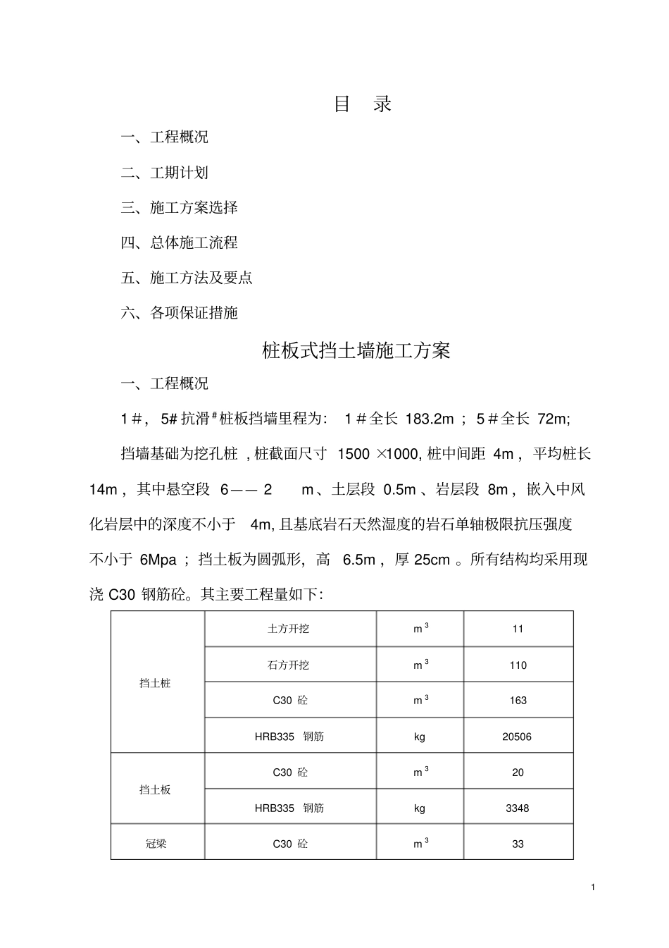 桩板式挡土墙施工方案_第1页