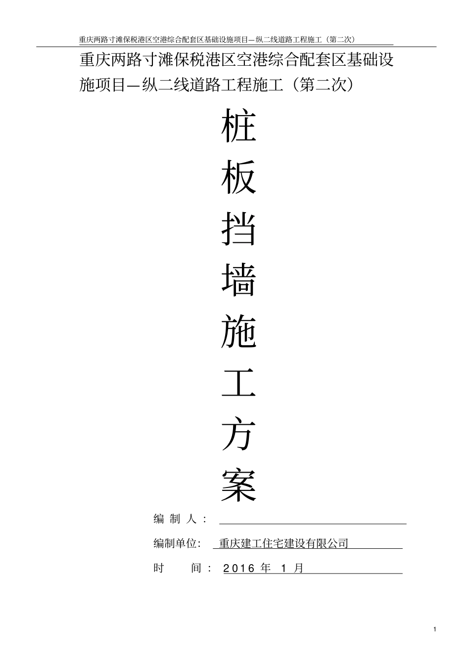 桩板墙施工专项方案_第1页