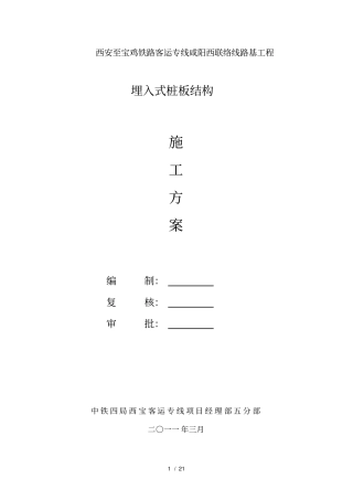 桩板结构施工专项方案