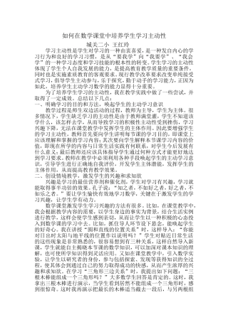 如何在数学课堂中培养学生学习主动性