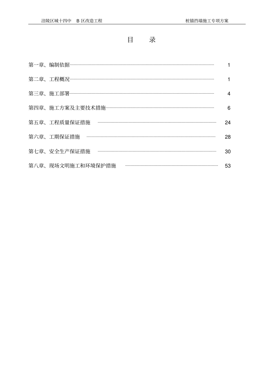 桩锚挡墙施工专项方案_第1页