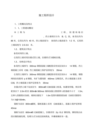 桩锚式挡墙的施工方案教材