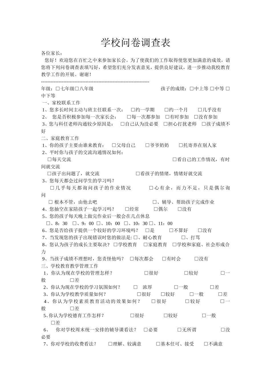 学校问卷调查表 (2)_第1页