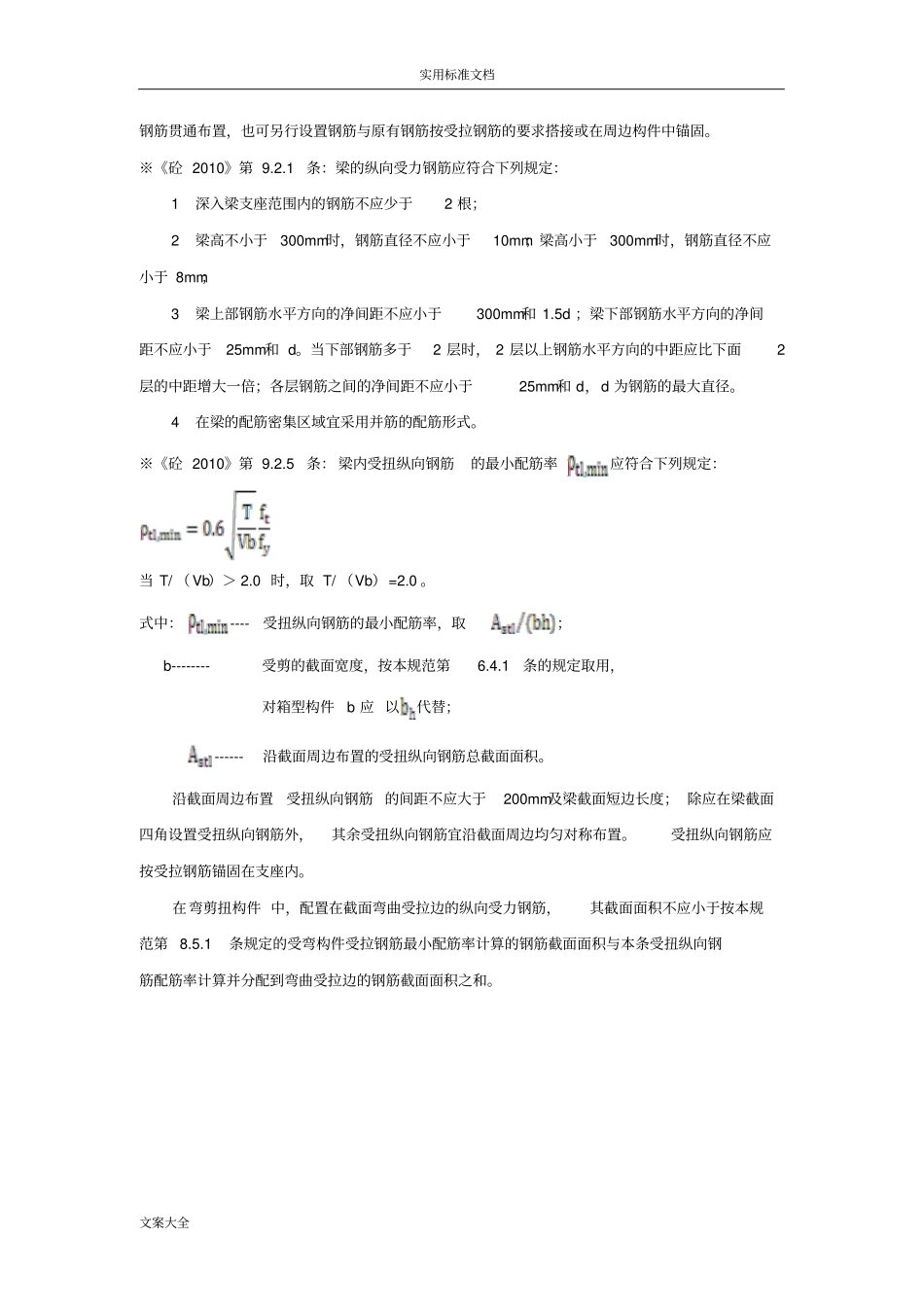 梁、板、柱、墙肢配筋率超详细统计_第2页