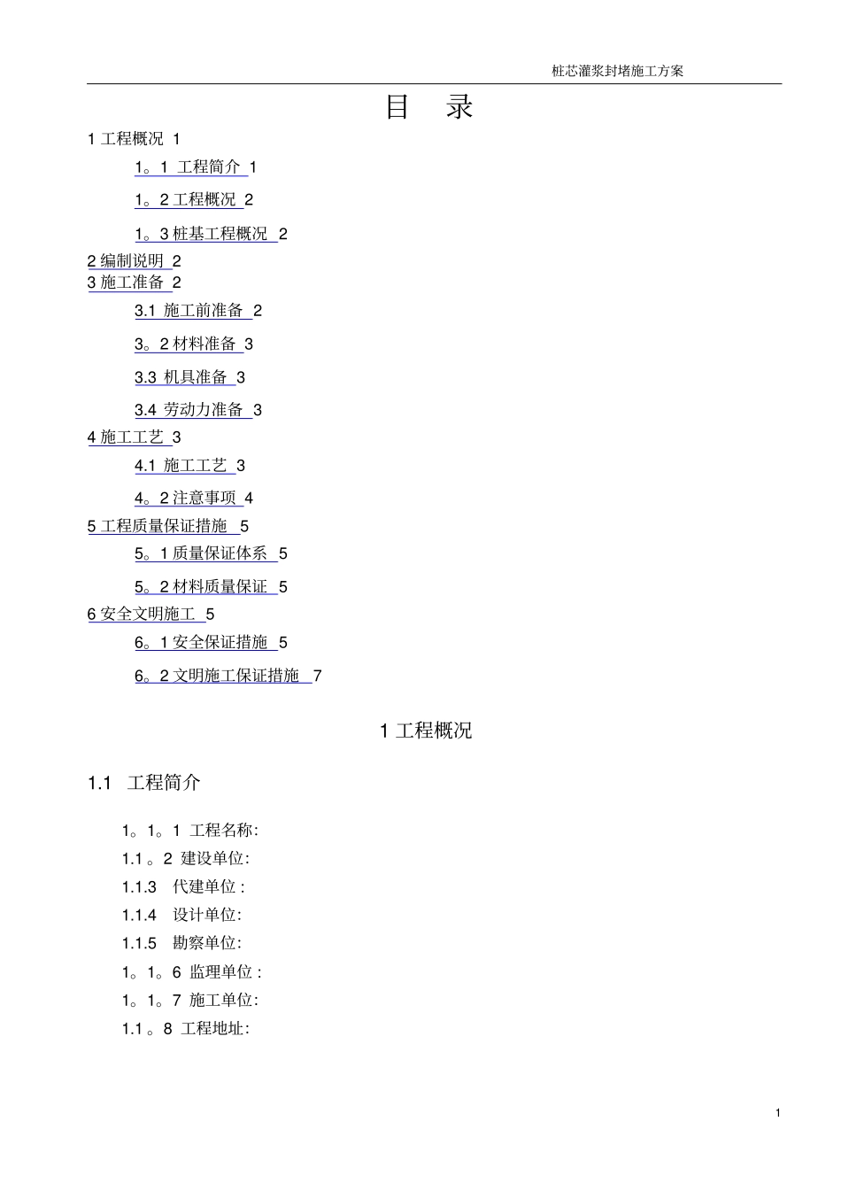 桩芯灌浆封堵施工方案_第1页