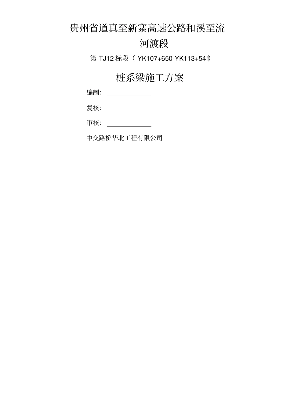 桩系梁施工方案_第1页