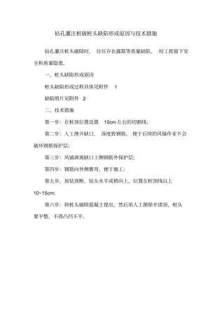 桩头缺陷形成原因与技术措施