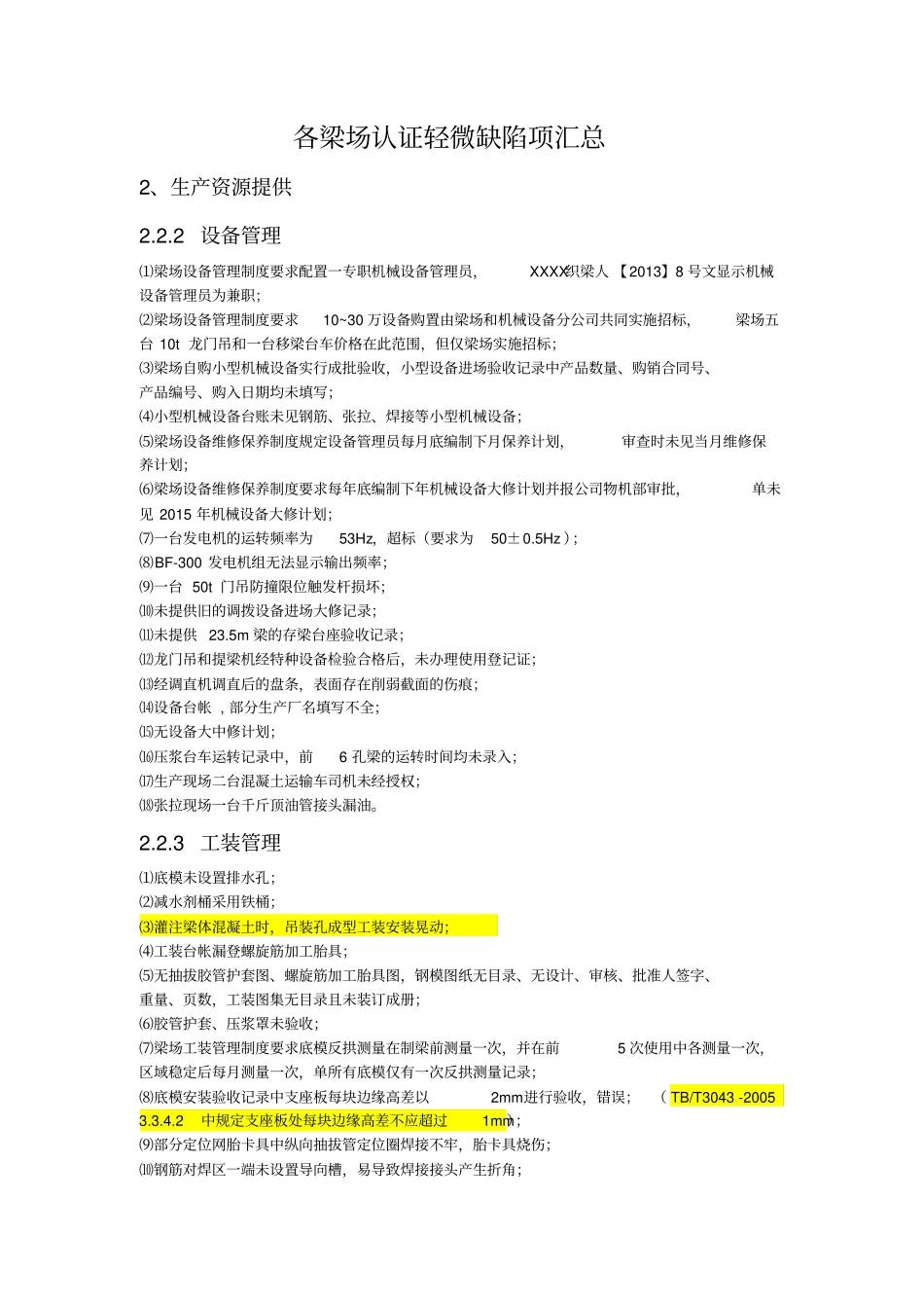 梁场认证问题汇总_第1页