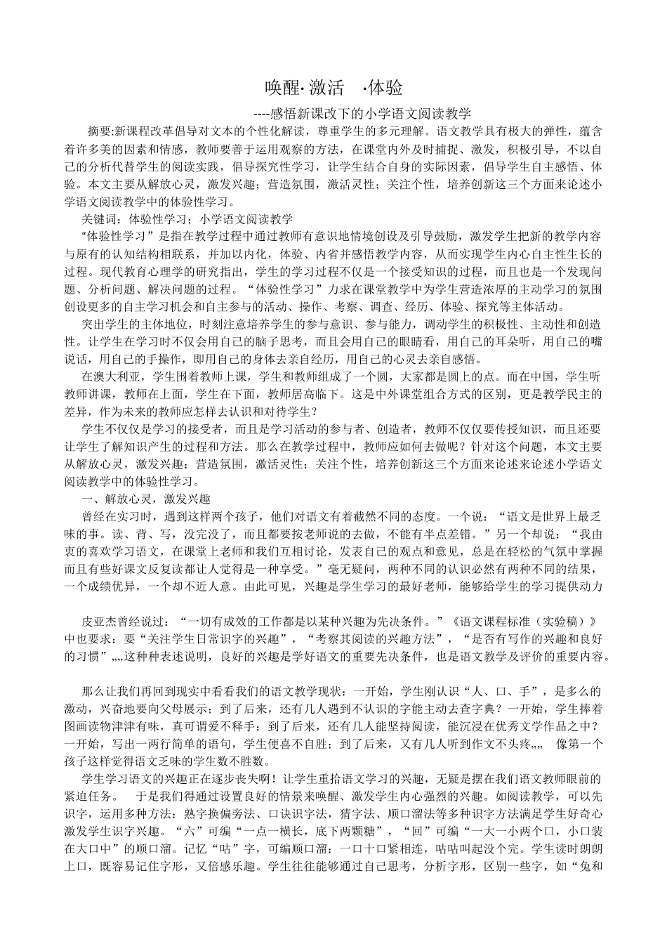 唤醒、激活、体验－感悟新课改下的语文阅读教学_第1页