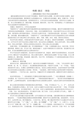 唤醒、激活、体验－感悟新课改下的语文阅读教学