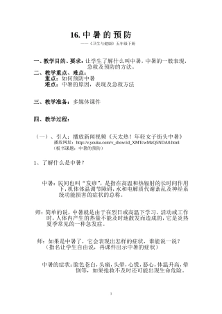 《中暑的预防》教案