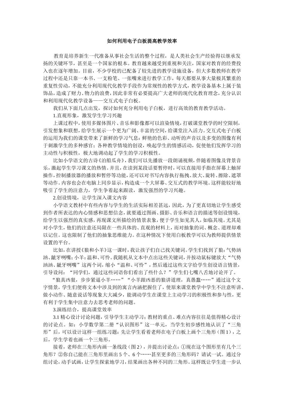 如何利用电子白板提高教学效率_第1页