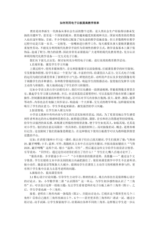如何利用电子白板提高教学效率