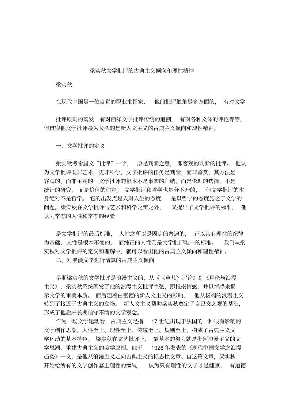 梁实秋文学批评的古典主义倾向和理性精神_第1页