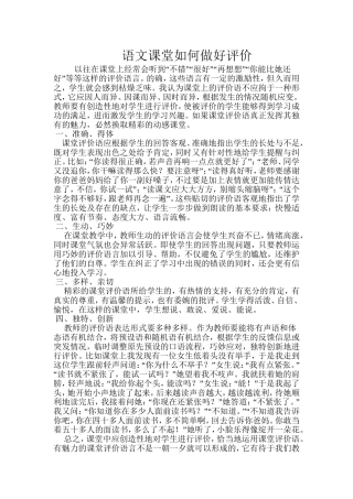 语文课堂如何做好评价