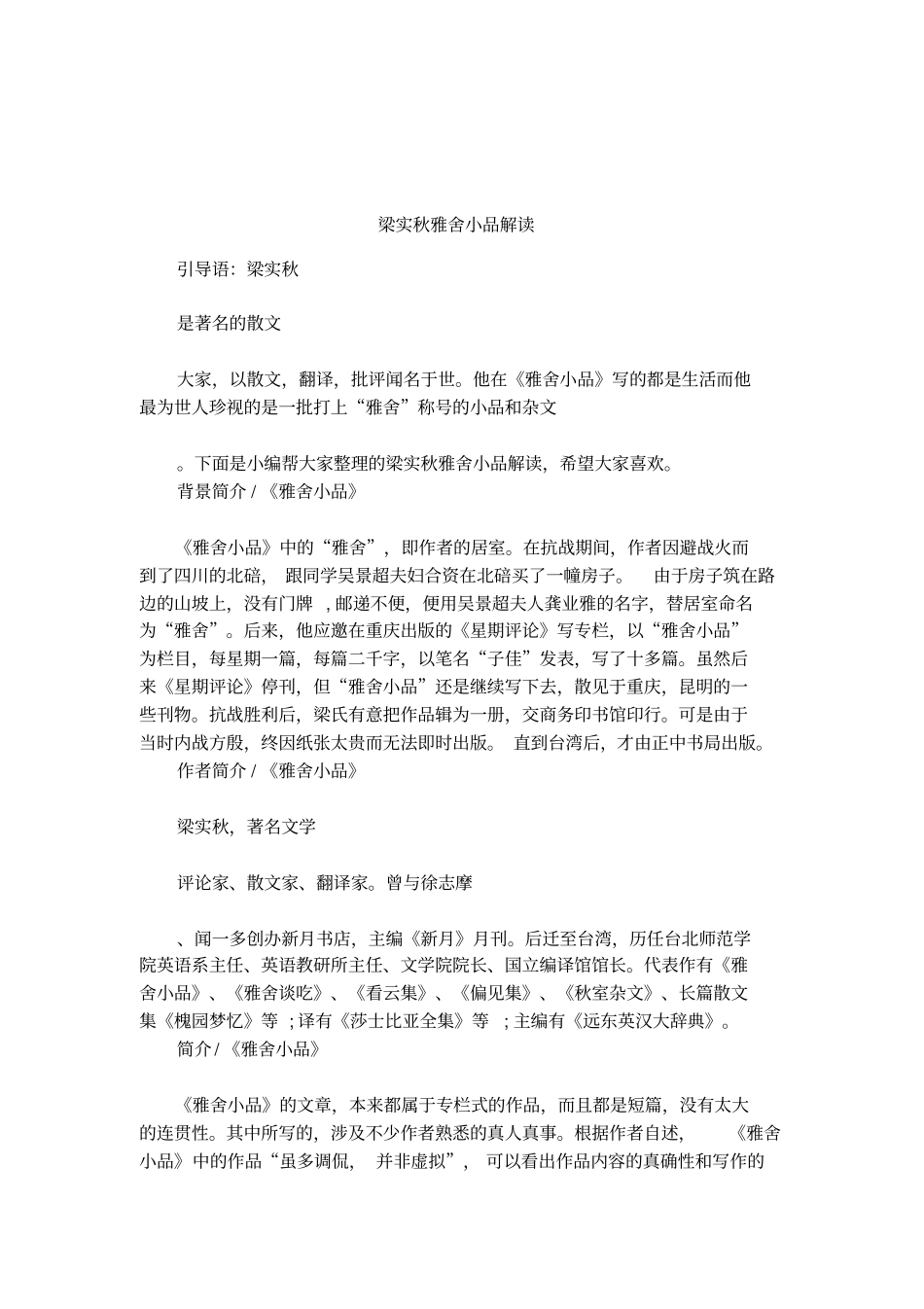 梁实秋雅舍小品解读_第1页