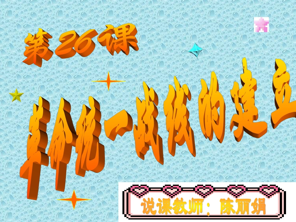 革命统一战线的建立_第1页