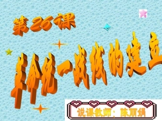 革命统一战线的建立