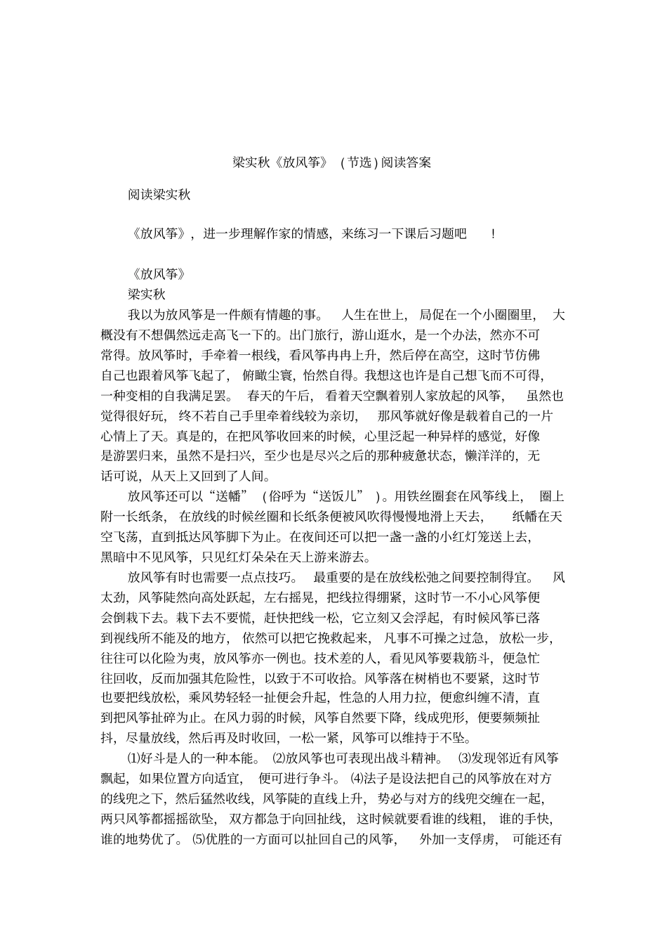 梁实秋放风筝节选阅读答案_第1页