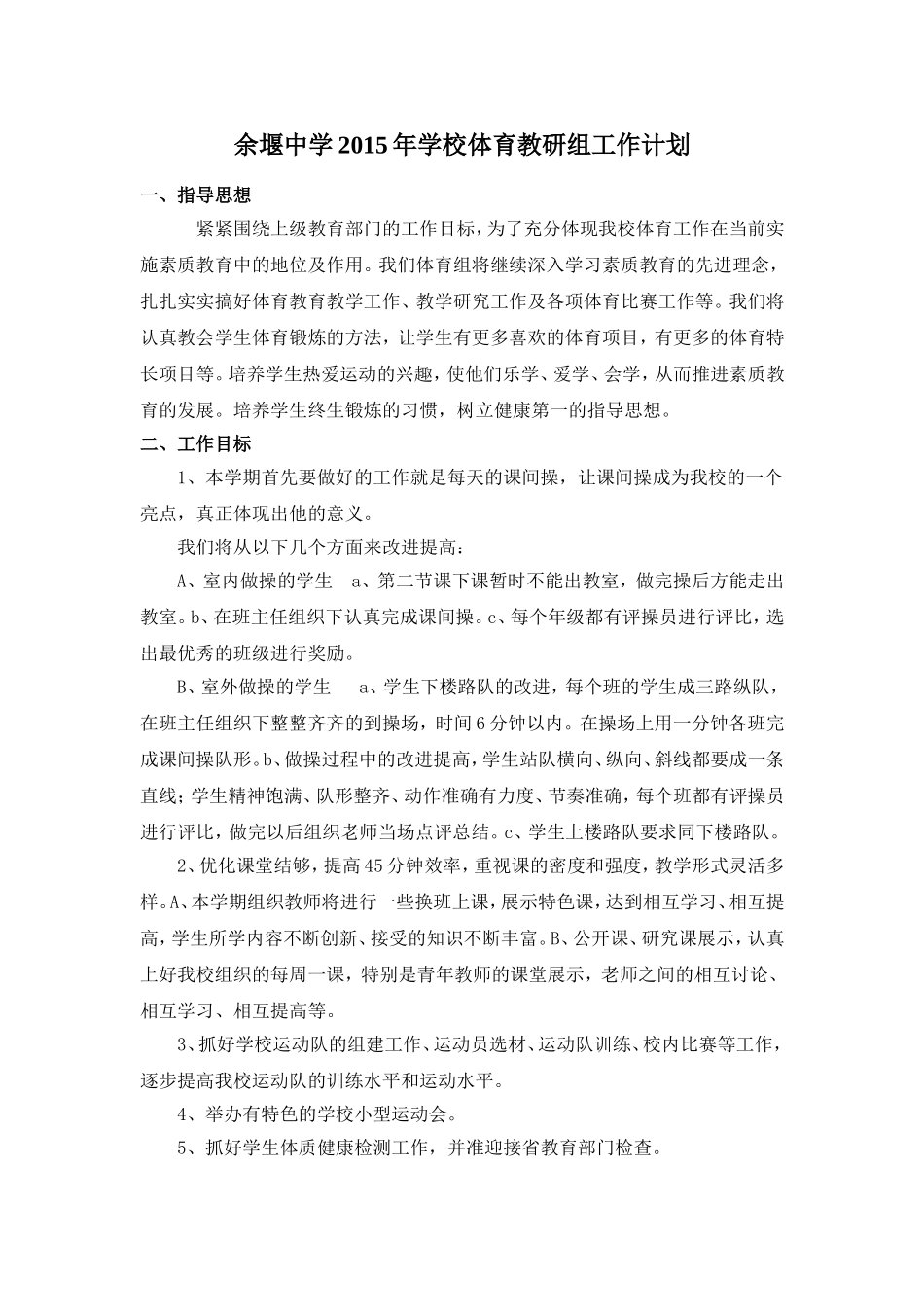 余堰中学下期学校体育教研组工作计划_第1页