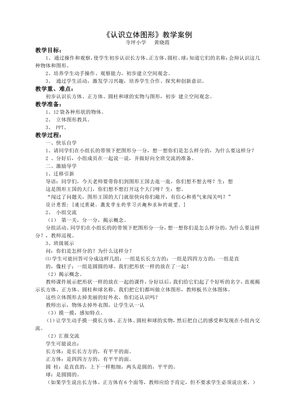 《认识立体图形》教学案例_第1页