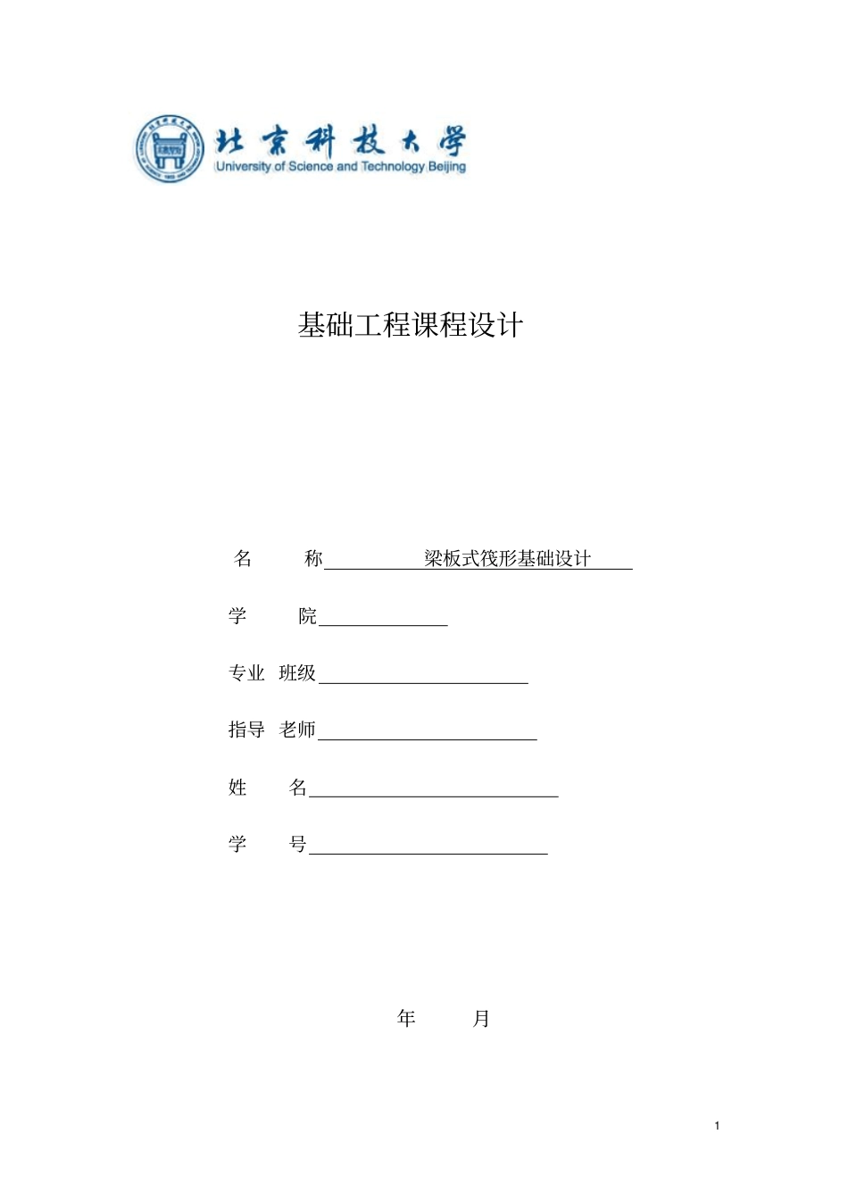 梁板式筏形基础设计-课程设计_第1页