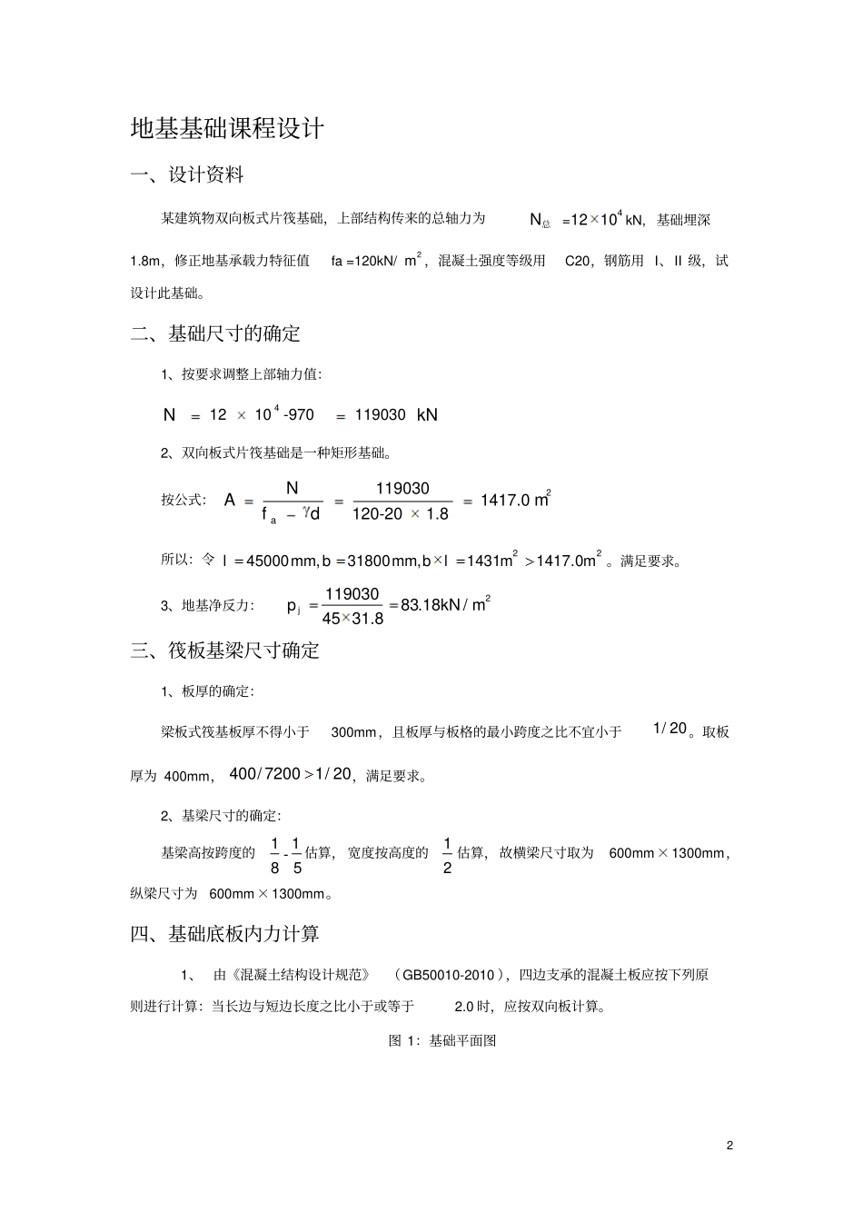 梁板式筏形基础设计-课程设计_第2页