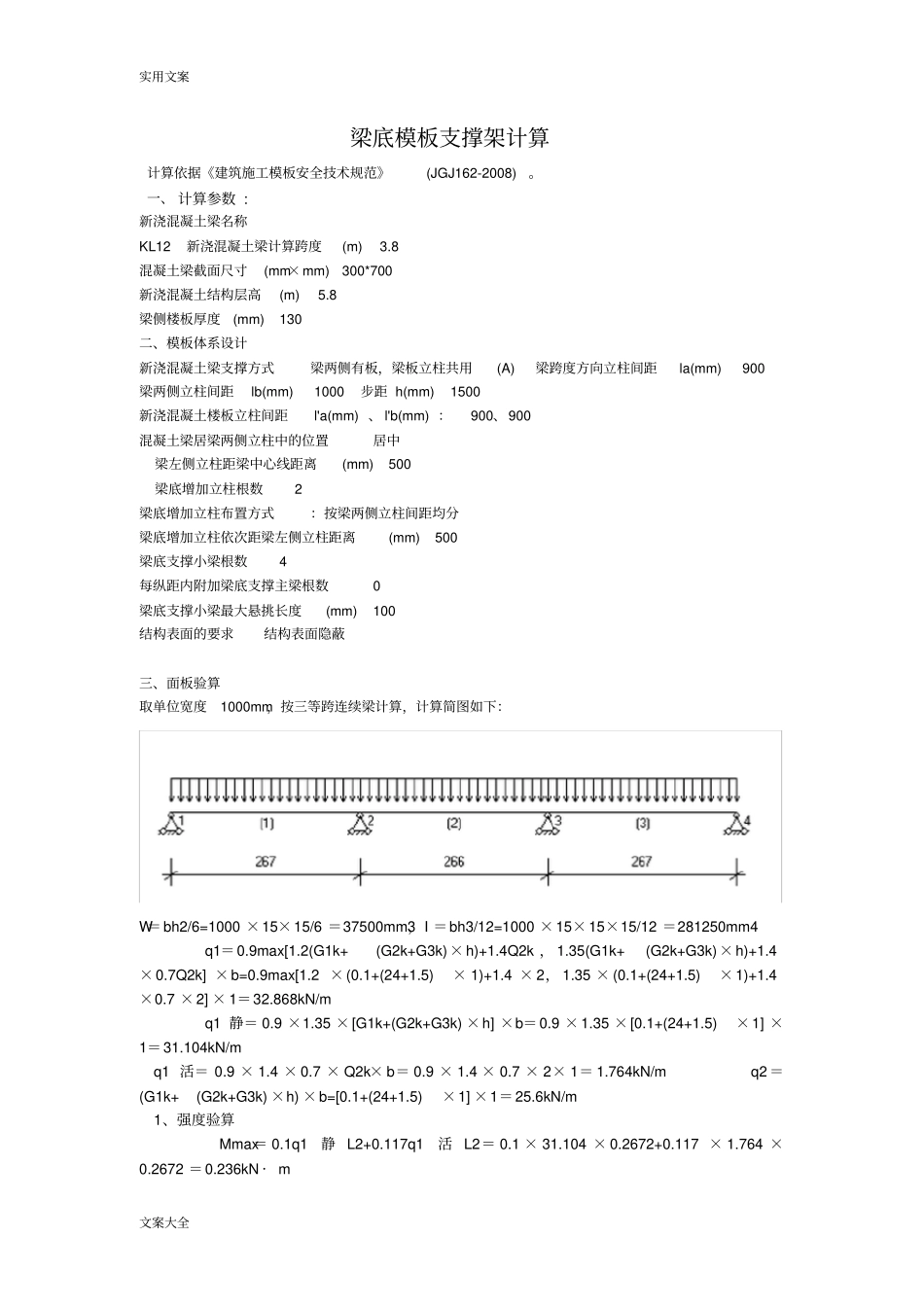 梁底实用模板及梁侧实用模板支撑架计算_第1页