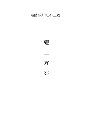 梁底粘贴碳纤维布施工工艺