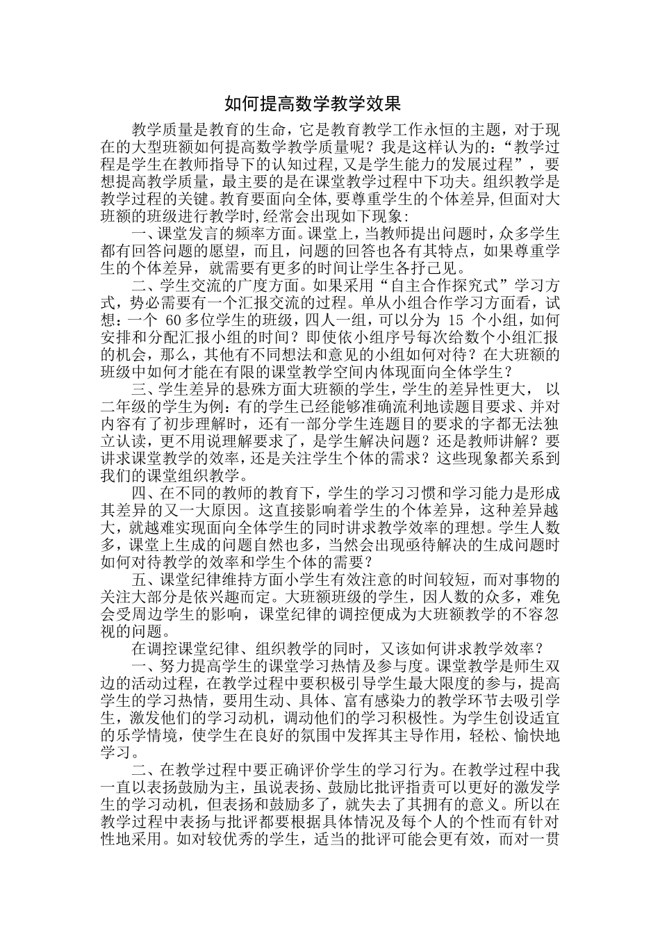 如何提高数学教学效果_第1页