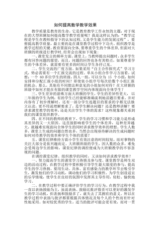 如何提高数学教学效果