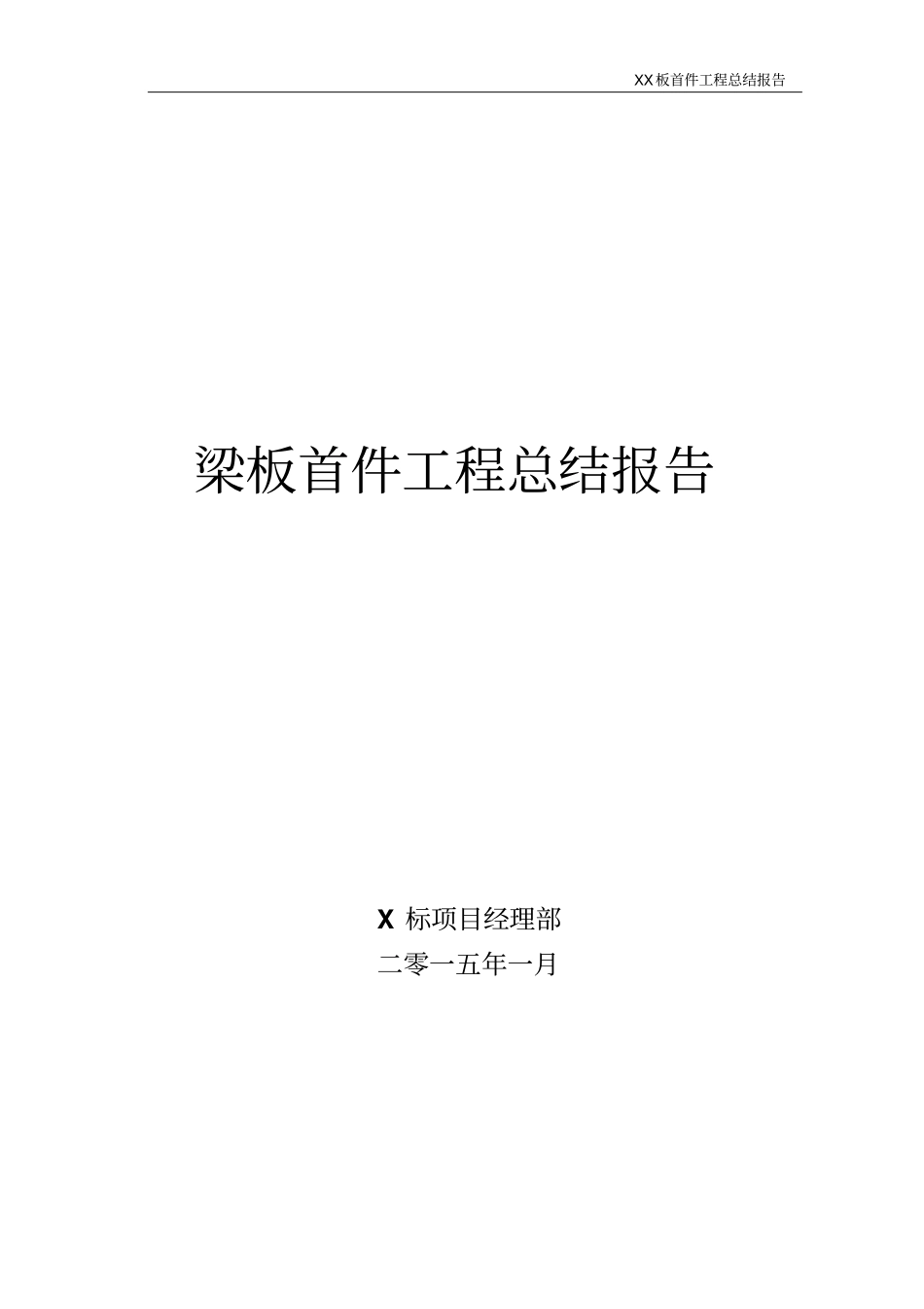 梁板首件-预制讲解_第1页