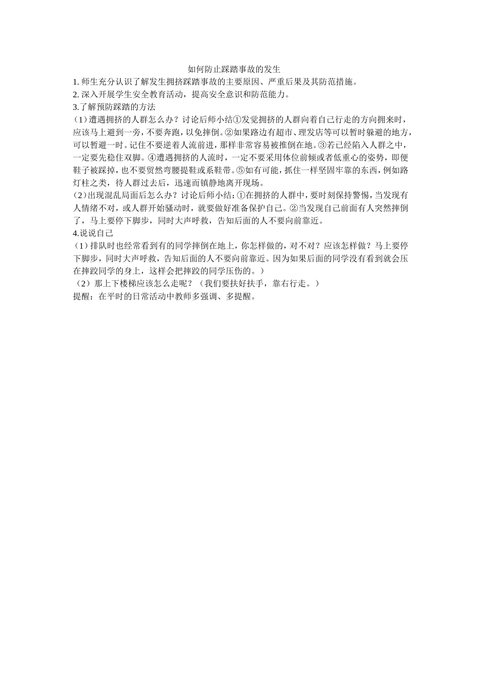 如何防止踩踏事故的发生_第1页