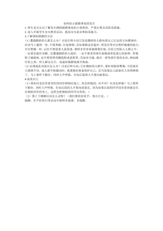 如何防止踩踏事故的发生