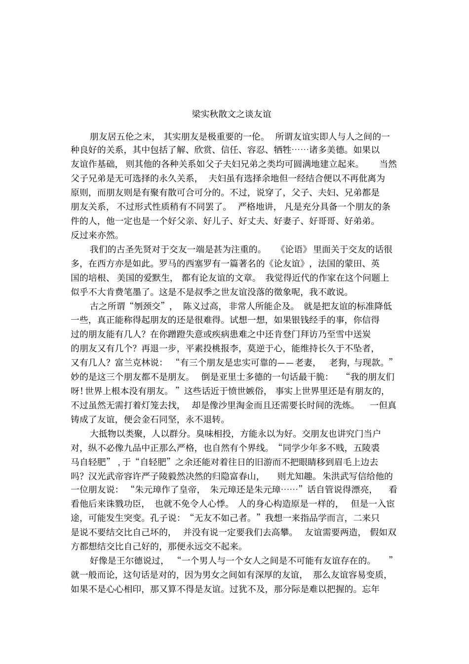 梁实秋散文之谈友谊_第1页