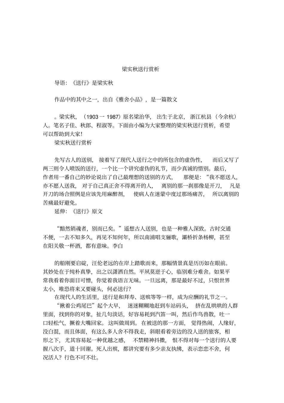 梁实秋送行赏析_第1页
