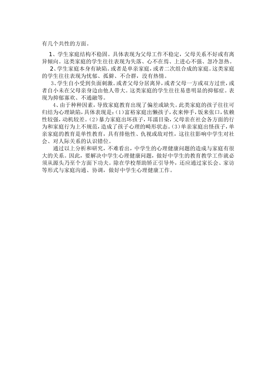 家庭影响是中学生心理健康的关键_第2页