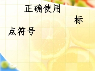 正确使用标点符号 (2)