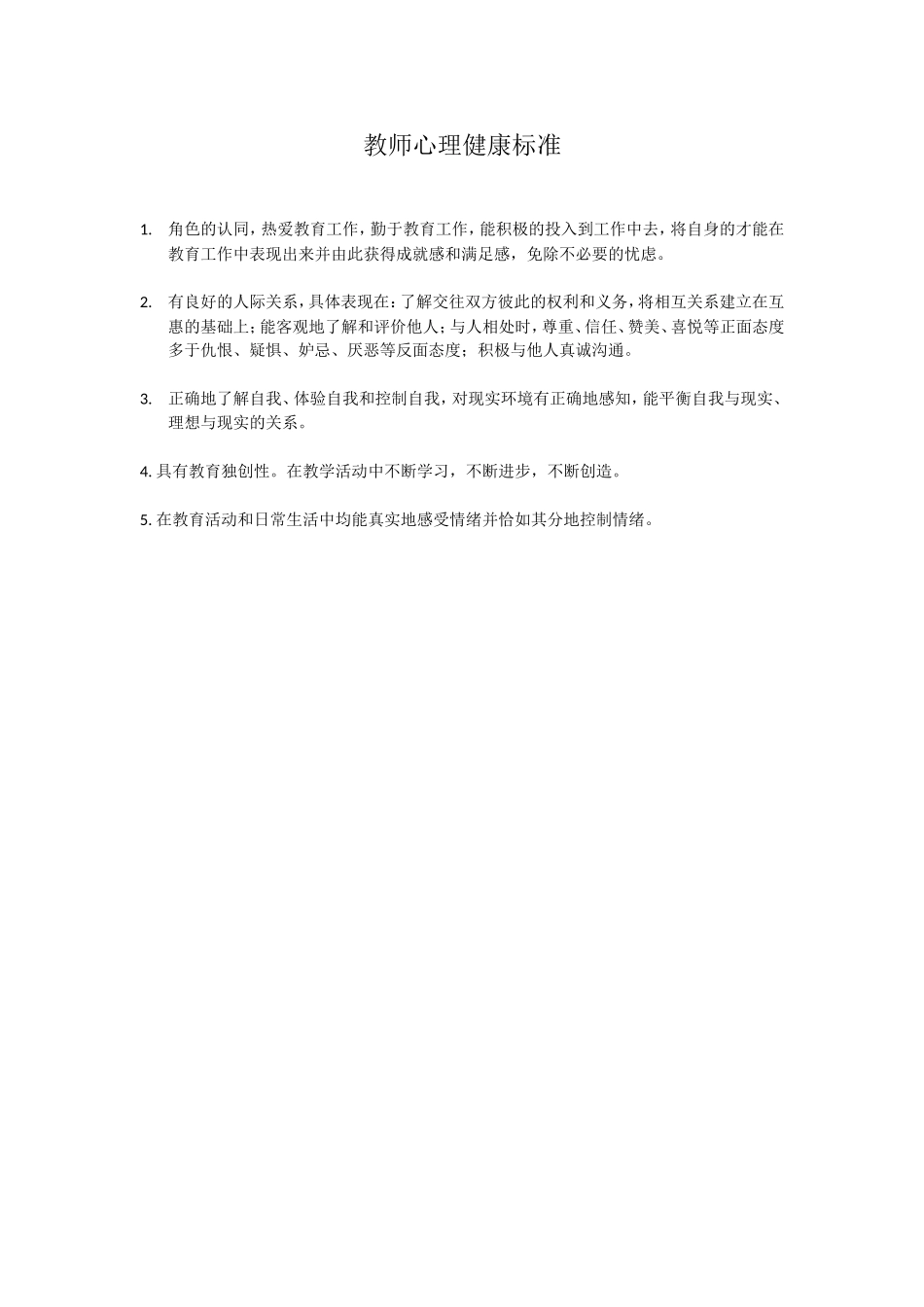 教师心理健康标准_第1页