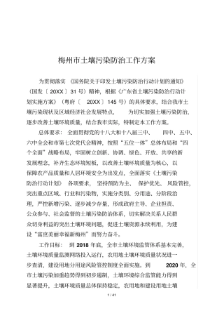 梅州土壤污染防治工作方案