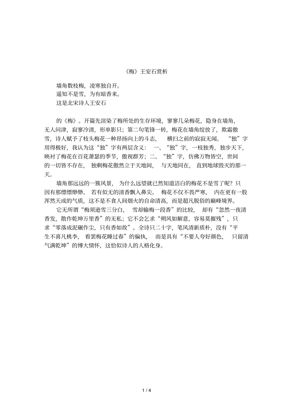 梅王安石赏析_第1页