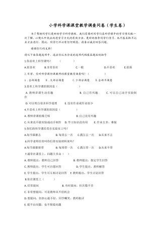 小学科学学习问卷调查表