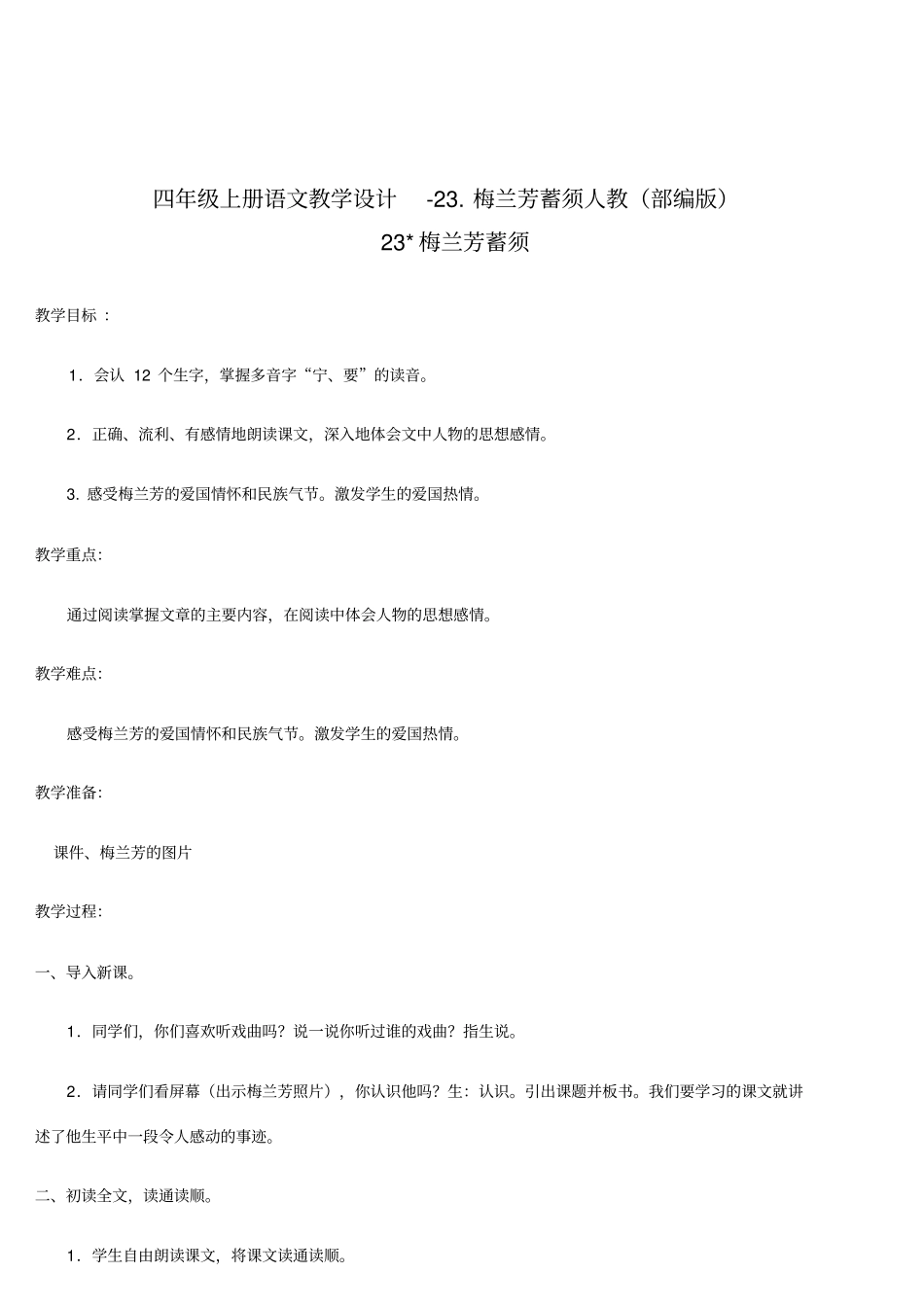梅兰芳蓄须教学设计1_第1页